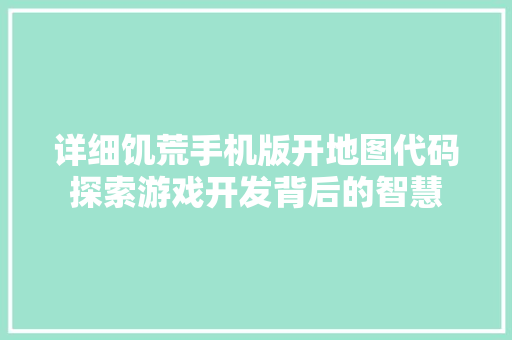详细饥荒手机版开地图代码探索游戏开发背后的智慧 番茄种植技巧