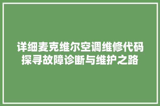 详细麦克维尔空调维修代码探寻故障诊断与维护之路