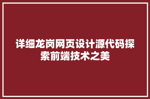 详细龙岗网页设计源代码探索前端技术之美