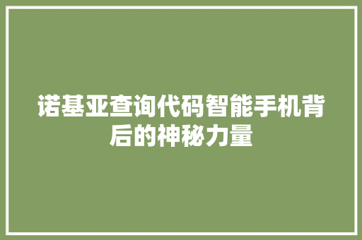 诺基亚查询代码智能手机背后的神秘力量