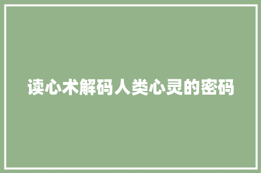 读心术解码人类心灵的密码
