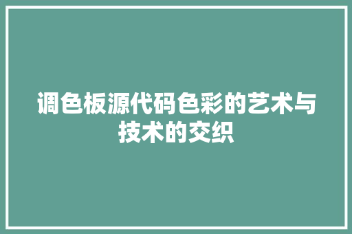 调色板源代码色彩的艺术与技术的交织 土壤施肥