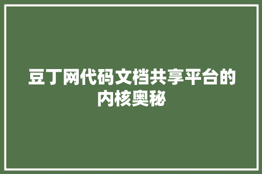 豆丁网代码文档共享平台的内核奥秘 花朵知识