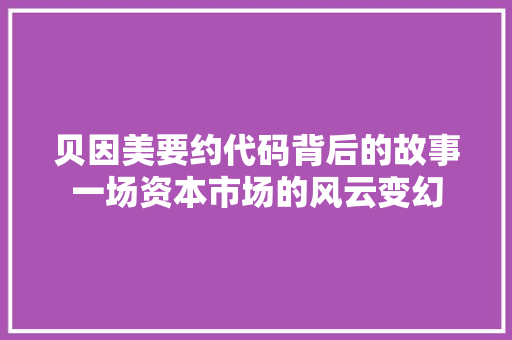贝因美要约代码背后的故事一场资本市场的风云变幻 植物种类