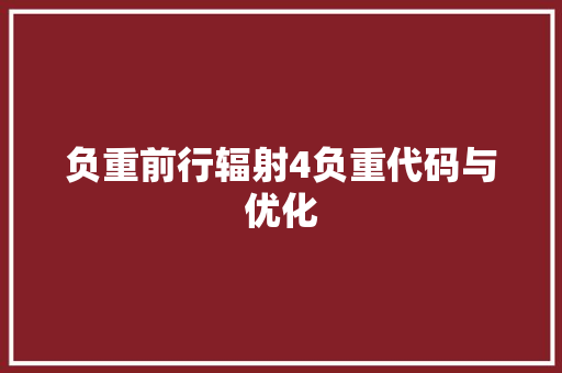 负重前行辐射4负重代码与优化 植物种类