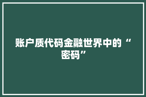 账户质代码金融世界中的“密码” 番茄病虫害防治