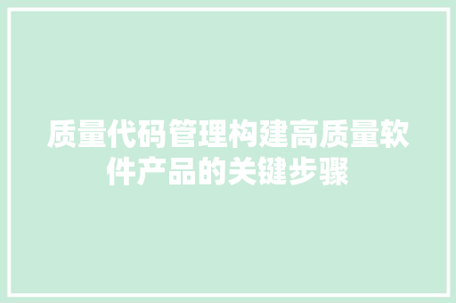 质量代码管理构建高质量软件产品的关键步骤
