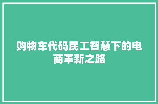 购物车代码民工智慧下的电商革新之路