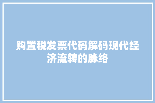 购置税发票代码解码现代经济流转的脉络 番茄种植技巧