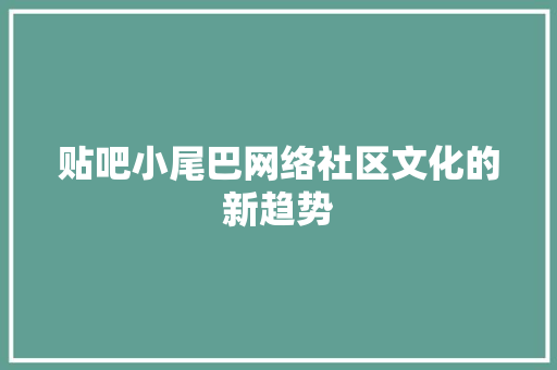 贴吧小尾巴网络社区文化的新趋势 土壤施肥