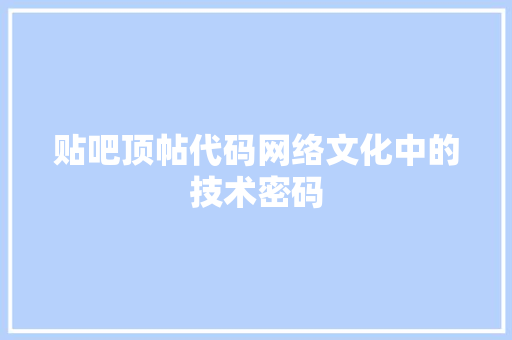 贴吧顶帖代码网络文化中的技术密码 植物种类