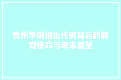 贵州学院招生代码背后的教育使命与未来展望 番茄病虫害防治