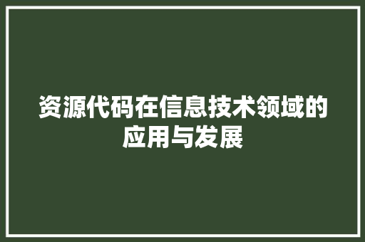资源代码在信息技术领域的应用与发展 农业常识
