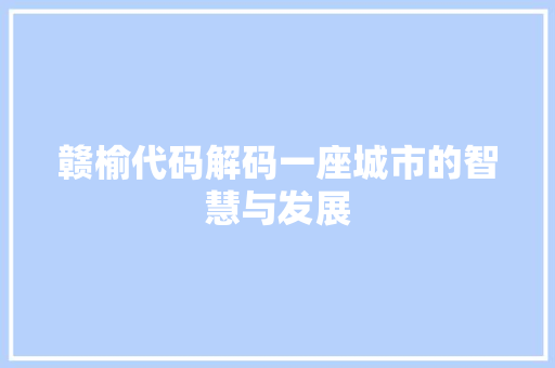 赣榆代码解码一座城市的智慧与发展 土壤施肥
