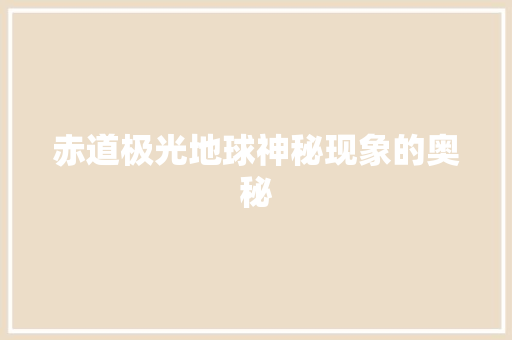 赤道极光地球神秘现象的奥秘 土壤施肥