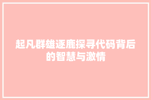 起凡群雄逐鹿探寻代码背后的智慧与激情 土壤施肥