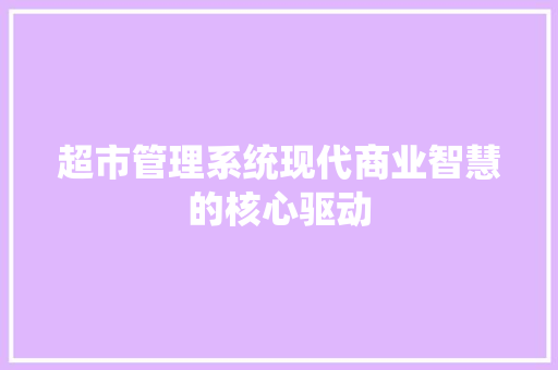 超市管理系统现代商业智慧的核心驱动