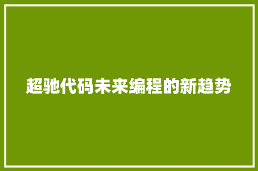 超驰代码未来编程的新趋势 种植技巧