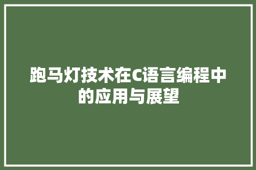 跑马灯技术在C语言编程中的应用与展望 花朵知识