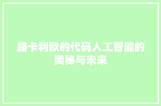 路卡利欧的代码人工智能的奥秘与未来