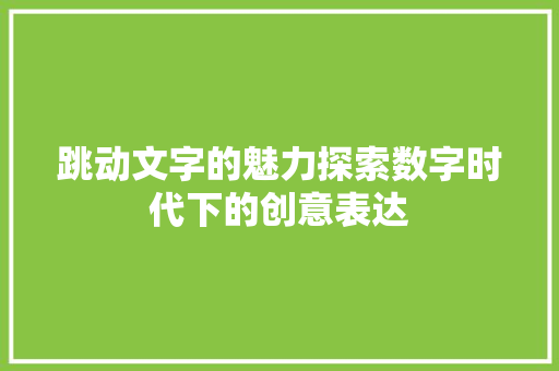 跳动文字的魅力探索数字时代下的创意表达