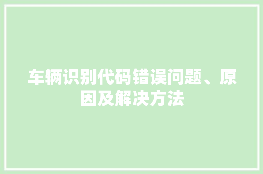 车辆识别代码错误问题、原因及解决方法 番茄病虫害防治