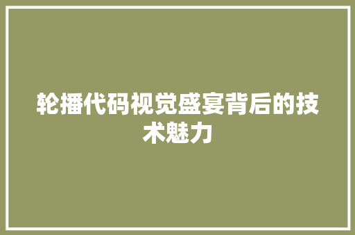 轮播代码视觉盛宴背后的技术魅力
