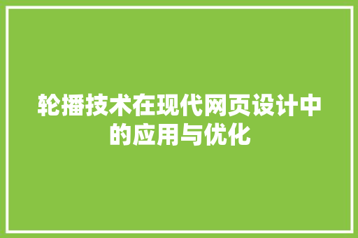 轮播技术在现代网页设计中的应用与优化 土壤施肥