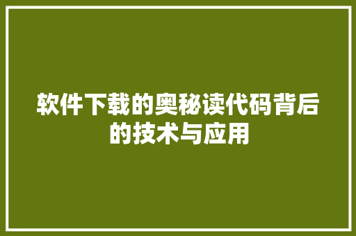 软件下载的奥秘读代码背后的技术与应用 番茄病虫害防治 软件下载的奥秘读代码背后的技术与应用 番茄病虫害防治