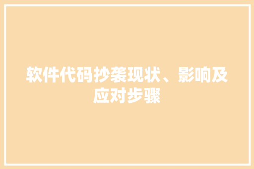 软件代码抄袭现状、影响及应对步骤 番茄病虫害防治