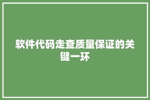 软件代码走查质量保证的关键一环 植物种类