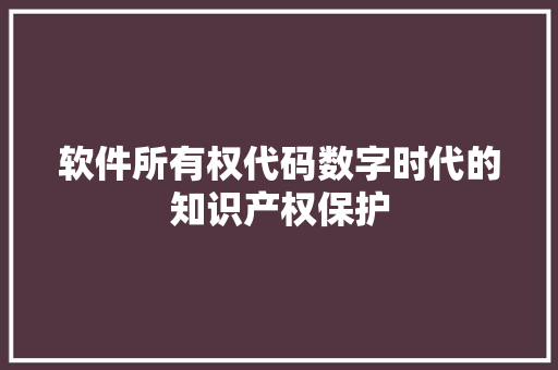 软件所有权代码数字时代的知识产权保护 植物种类