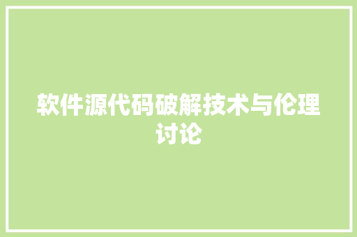 软件源代码破解技术与伦理讨论