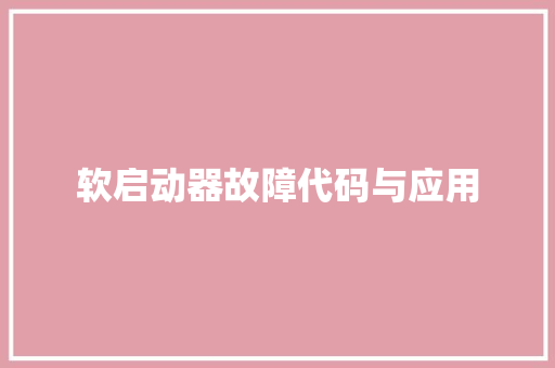 软启动器故障代码与应用