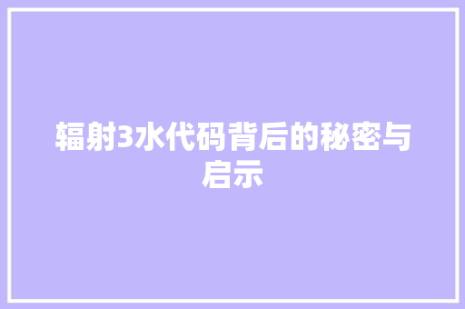 辐射3水代码背后的秘密与启示 种植技巧