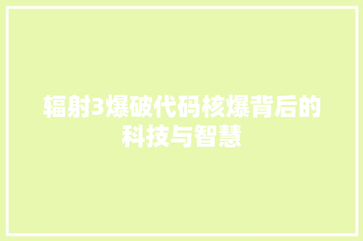 辐射3爆破代码核爆背后的科技与智慧 农业常识