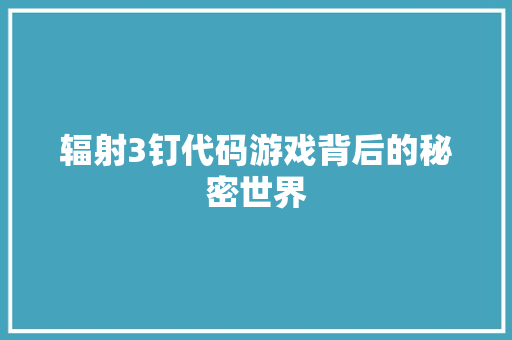 辐射3钉代码游戏背后的秘密世界 种植技巧
