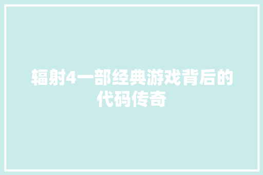 辐射4一部经典游戏背后的代码传奇