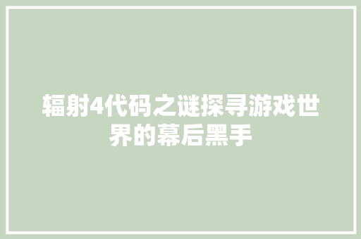 辐射4代码之谜探寻游戏世界的幕后黑手 土壤施肥