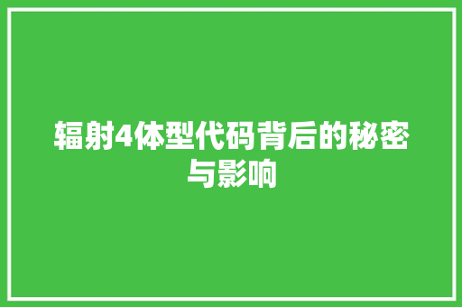 辐射4体型代码背后的秘密与影响