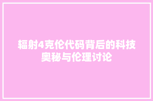 辐射4克伦代码背后的科技奥秘与伦理讨论 番茄病虫害防治
