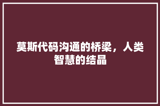 莫斯代码沟通的桥梁，人类智慧的结晶 种植技巧