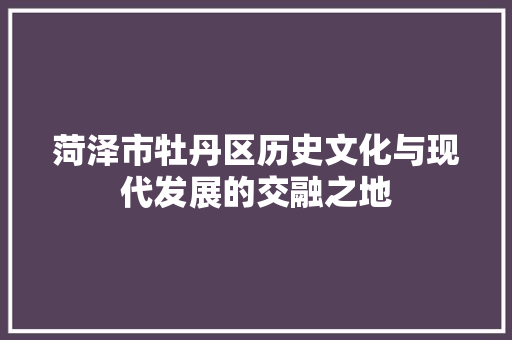 菏泽市牡丹区历史文化与现代发展的交融之地 番茄病虫害防治