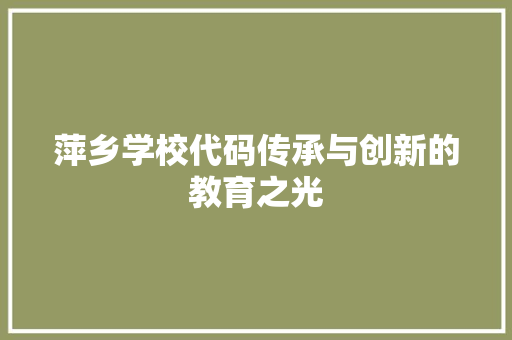 萍乡学校代码传承与创新的教育之光