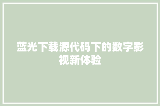 蓝光下载源代码下的数字影视新体验 种植技巧