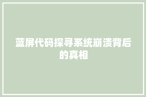 蓝屏代码探寻系统崩溃背后的真相 番茄病虫害防治