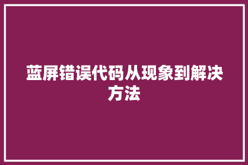 蓝屏错误代码从现象到解决方法