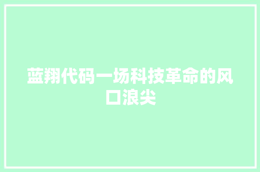 蓝翔代码一场科技革命的风口浪尖 农业常识