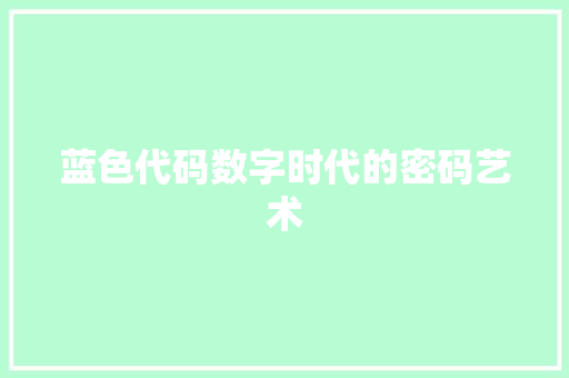 蓝色代码数字时代的密码艺术
