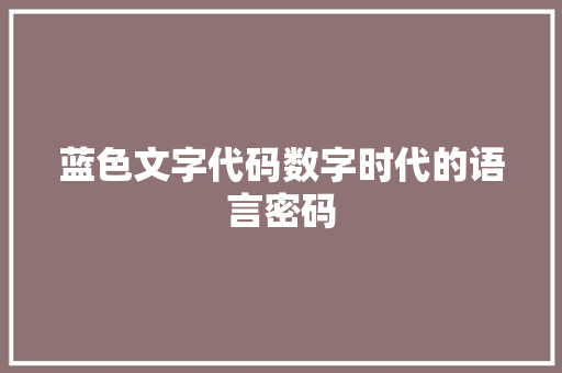 蓝色文字代码数字时代的语言密码